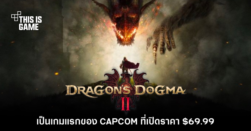 CAPCOM ยืนยัน Dragon's Dogma II จะเป็นเกมแรกที่ขายราคา $69.99 1 CAPCOM ยืนยัน Dragon's Dogma II จะเป็นเกมแรกที่ขายราคา $69.99