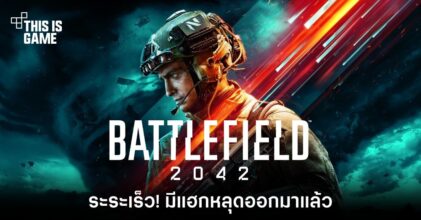 ระระเร็ว! Battlefield 2042 มีแฮกหลุดออกมาแล้ว