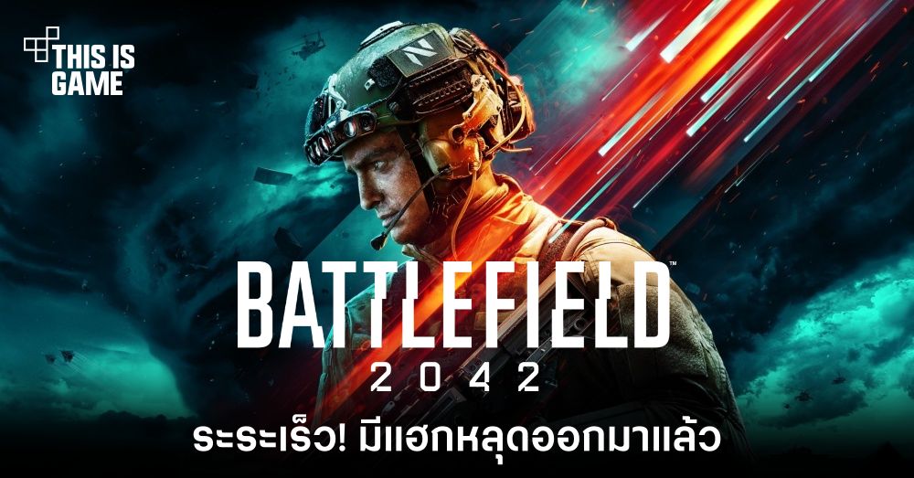 ระระเร็ว! Battlefield 2042 มีแฮกหลุดออกมาแล้ว
