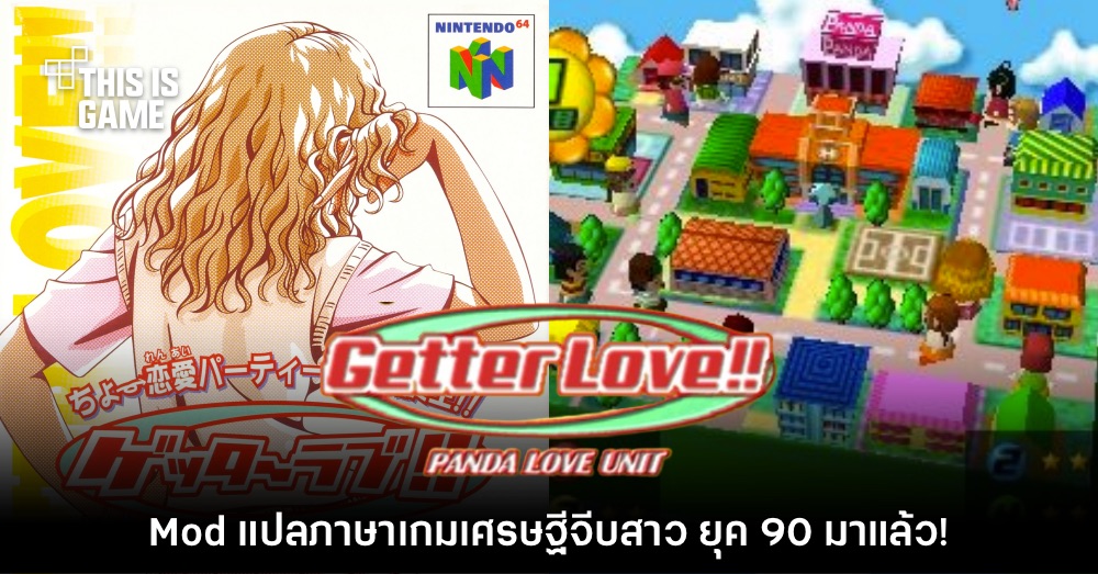 Mod แปลอังกฤษ Getter Love!! Panda Love Unit เกมจีบสาวจากยุค 90