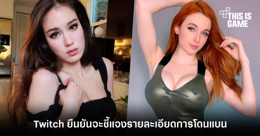 Twitch ยืนยันจะชี้แจงรายละเอียดการโดนแบน 1 Twitch ยืนยันจะชี้แจงรายละเอียดการโดนแบน