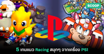 5 เกมแนว Racing สนุกๆ จากเครื่อง PS1