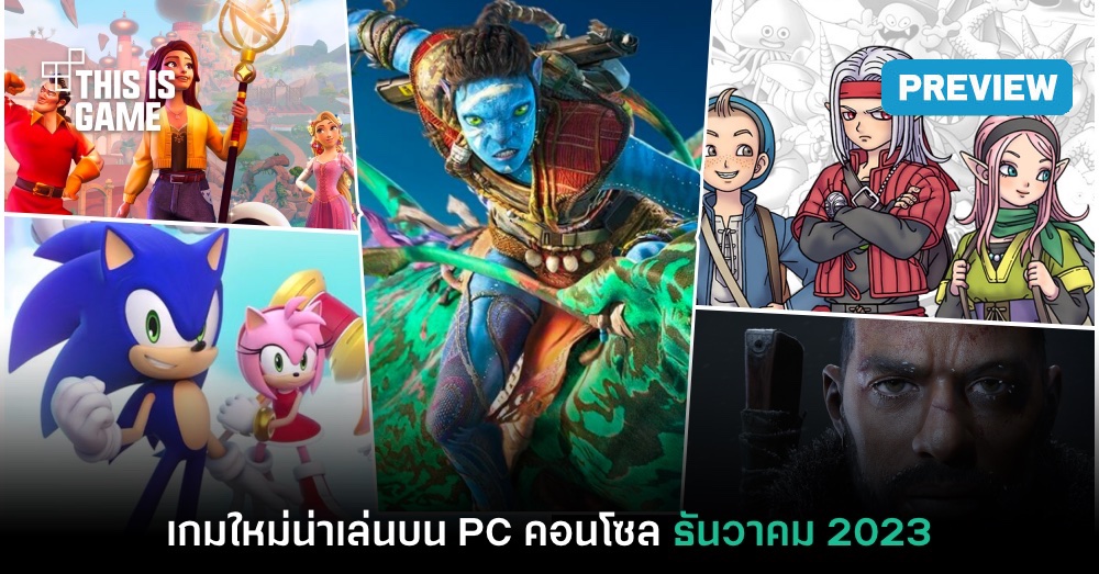 พรีวิวเกม PC / คอนโซลน่าเล่นประจำเดือนธันวาคม 2023 1 พรีวิวเกม PC / คอนโซลน่าเล่นประจำเดือนธันวาคม 2023