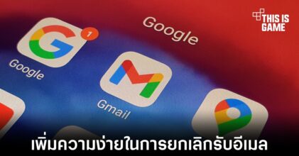 แอปพลิเคชัน Gmail ใน Android เพิ่มปุ่มสำหรับยกเลิกการรับอีเมล