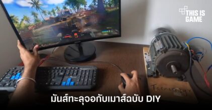 สมจริงทะลุจอกับเมาส์ฉบับ DIY จากทางบ้าน