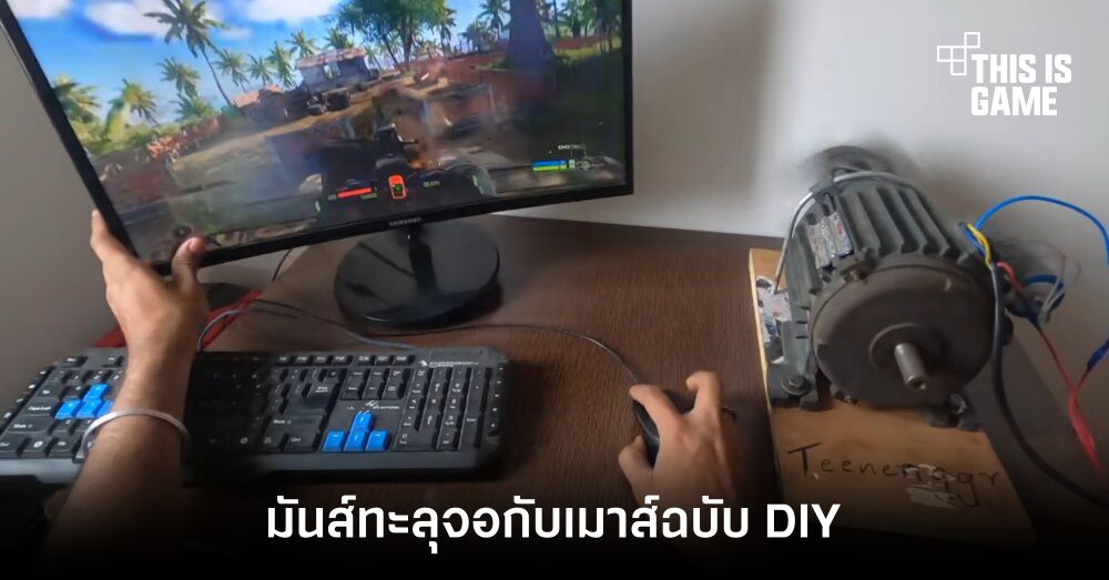สมจริงทะลุจอกับเมาส์ฉบับ DIY จากทางบ้าน 1 สมจริงทะลุจอกับเมาส์ฉบับ DIY จากทางบ้าน