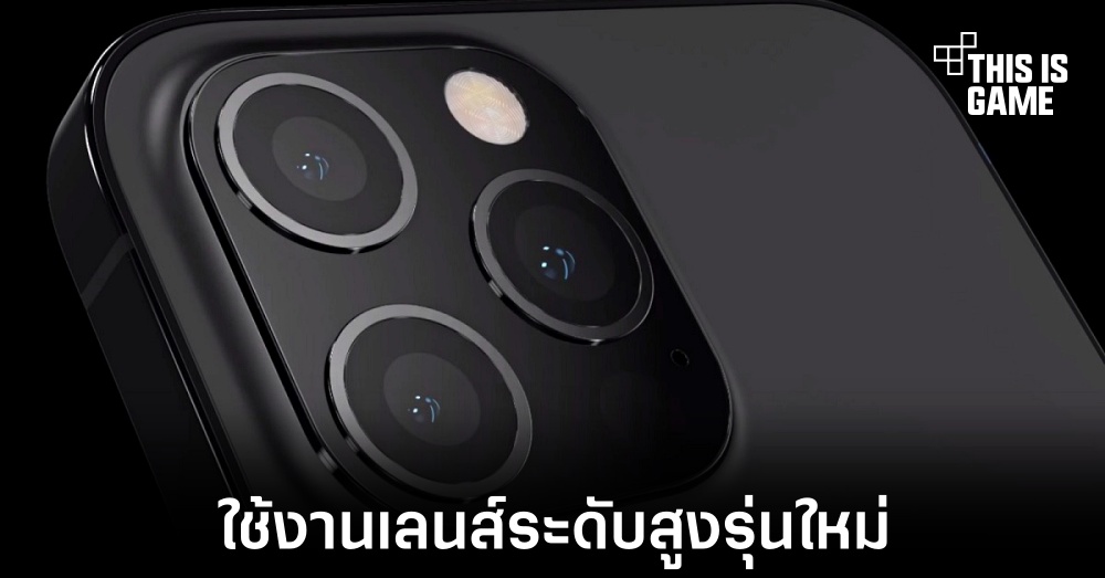 iPhone 16 Pro อาจมาพร้อมกับเลนส์ระดับสูงรุ่นใหม่