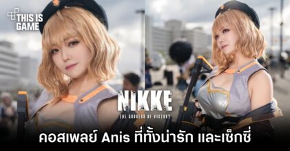 คอสเพลย์ Anis จาก NIKKE ที่ทั้งน่ารัก และเซ็กซี่จากสาวญี่ปุ่น
