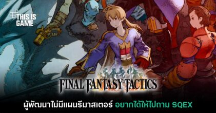 ไม่ต้องรอ! ผู้สร้างชี้ ยังไม่มีแผนรีมาสเตอร์ Final Fantasy Tactics