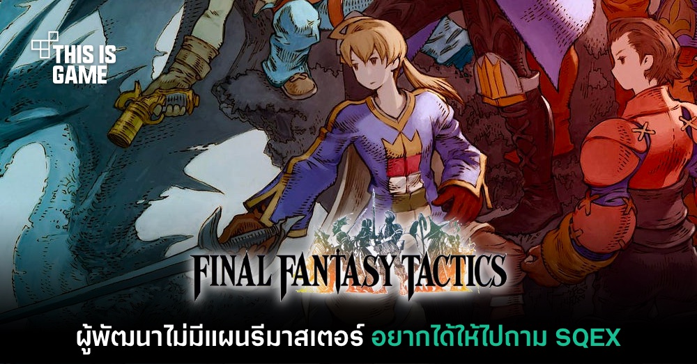 ไม่ต้องรอ! ผู้สร้างชี้ ยังไม่มีแผนรีมาสเตอร์ Final Fantasy Tactics 1 ไม่ต้องรอ! ผู้สร้างชี้ ยังไม่มีแผนรีมาสเตอร์ Final Fantasy Tactics