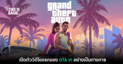 Grand Theft Auto VI ประกาศเปิดตัววิดีโอแรกอย่างเป็นทางการ