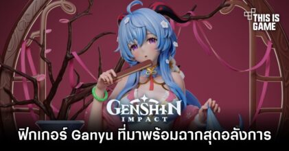 ฟิกเกอร์ Ganyu ที่มาพร้อมฉากสุดอลังการ