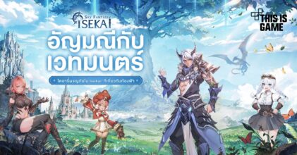 Isekai: Sky Fantasy เปิดให้บริการบนสโตร์ไทยแล้ว