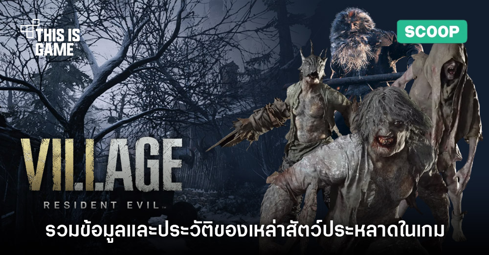 เปิดข้อมูลเหล่าสัตว์ประหลาดภายในเกม Resident Evil Village 1 เปิดข้อมูลเหล่าสัตว์ประหลาดภายในเกม Resident Evil Village