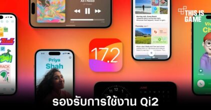 iOS 17.2 ทำให้ iPhone 13 และ 14 รองรับการใช้งาน Qi2