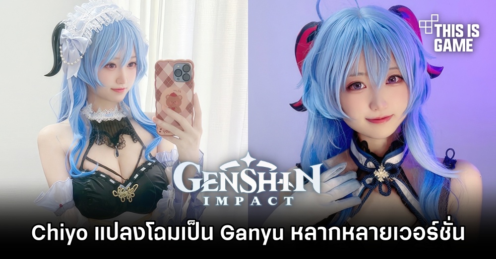 Chiyo สาวสุดคิ้วท์โชว์ผลงานแปลงโฉมเป็น Ganyu จาก Genshin Impact ในหลากหลายเวอร์ชั่น 1 Chiyo สาวสุดคิ้วท์โชว์ผลงานแปลงโฉมเป็น Ganyu จาก Genshin Impact ในหลากหลายเวอร์ชั่น