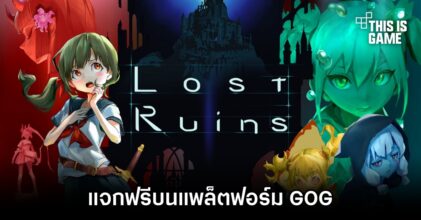 Lost Ruins ประกาศแจกฟรีบนแพลตฟอร์ม GOG