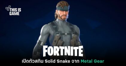 เซอร์ไพรส์! Fornite เพิ่มสกินของ Snake จากเกม Metal Gear Solid
