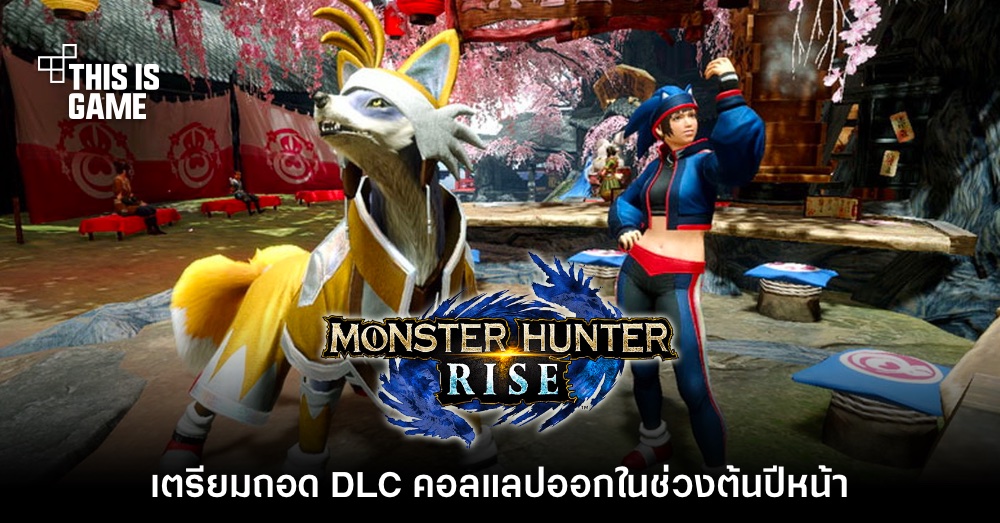 Monster Hunter Rise ประกาศถอด DLC ออกบางส่วนในช่วงต้นปีหน้า