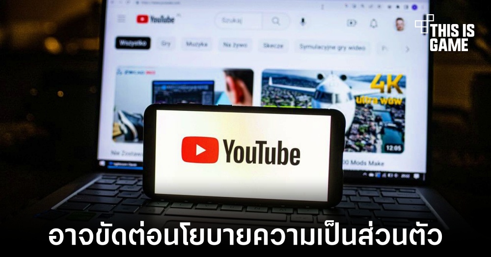 YouTube อาจละเมิดกฎหมายความเป็นส่วนตัวของสหภาพยุโรป 1 YouTube อาจละเมิดกฎหมายความเป็นส่วนตัวของสหภาพยุโรป