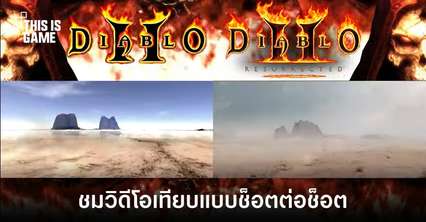 เทียบแบบช็อตต่อช็อต Diablo 2 Resurrected กับเกมต้นฉบับ 1 เทียบแบบช็อตต่อช็อต Diablo 2 Resurrected กับเกมต้นฉบับ