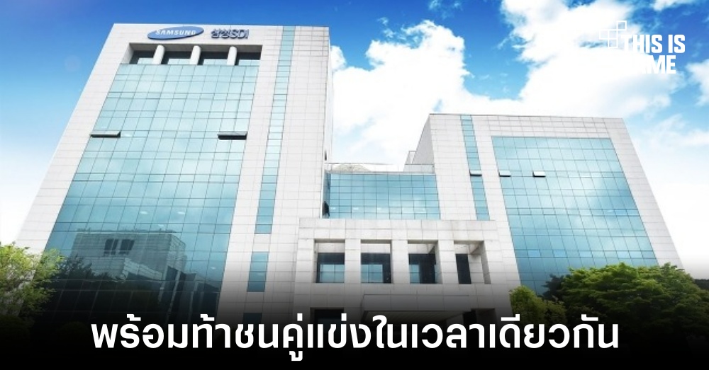 Samsung เตรียมปล่อยแบตเตอรี่ EV ใหม่ในปี 2027 1 Samsung เตรียมปล่อยแบตเตอรี่ EV ใหม่ในปี 2027