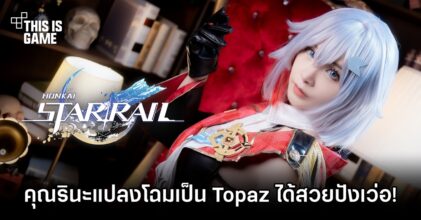 คุณรินะแปลงโฉมเป็น Topaz จาก Honkai: Star Rail ได้สวยปังเว่อ!