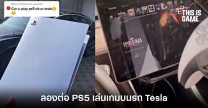 ชายหนุ่มขอลองของ ต่อ PS5 เล่นเกมบนรถ Tesla