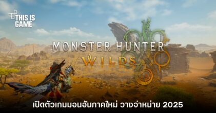 CAPCOM เปิดตัว Monster Hunter Wilds อย่างเป็นทางการ