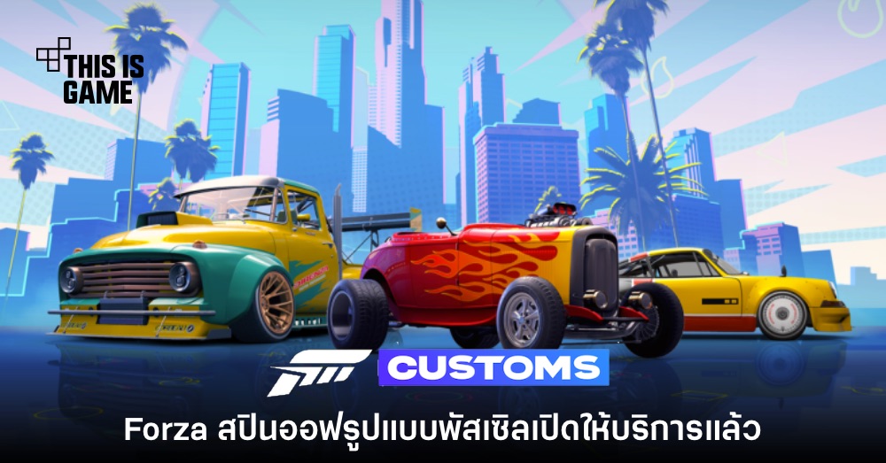 Forza Customs เปิดให้บริการบนสโตร์ไทยแล้ววันนี้ 1 Forza Customs เปิดให้บริการบนสโตร์ไทยแล้ววันนี้