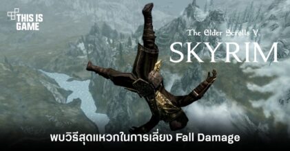 ผู้เล่น Skyrim พบวิธีสุดแหวกในการเลี่ยง Fall Damage