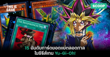 15 อันดับการ์ดยอดแย่ตลอดกาลในซีรีส์เกม Yu-Gi-Oh!
