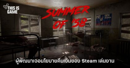 ผู้พัฒนา Summer of ‘58 สุดช้ำ เลิกทำเกมแบบไม่มีกำหนด