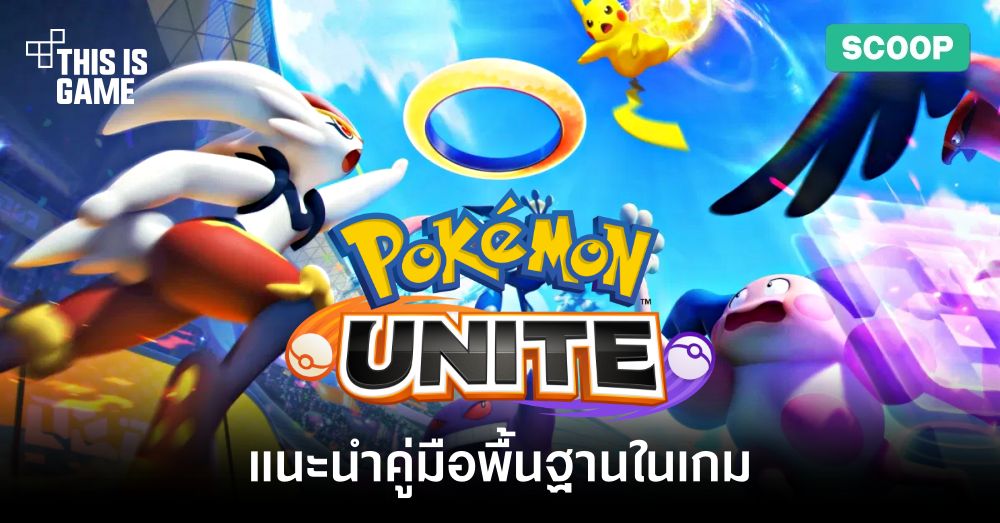 แนะนำคู่มือพื้นฐานในเกม Pokémon UNITE