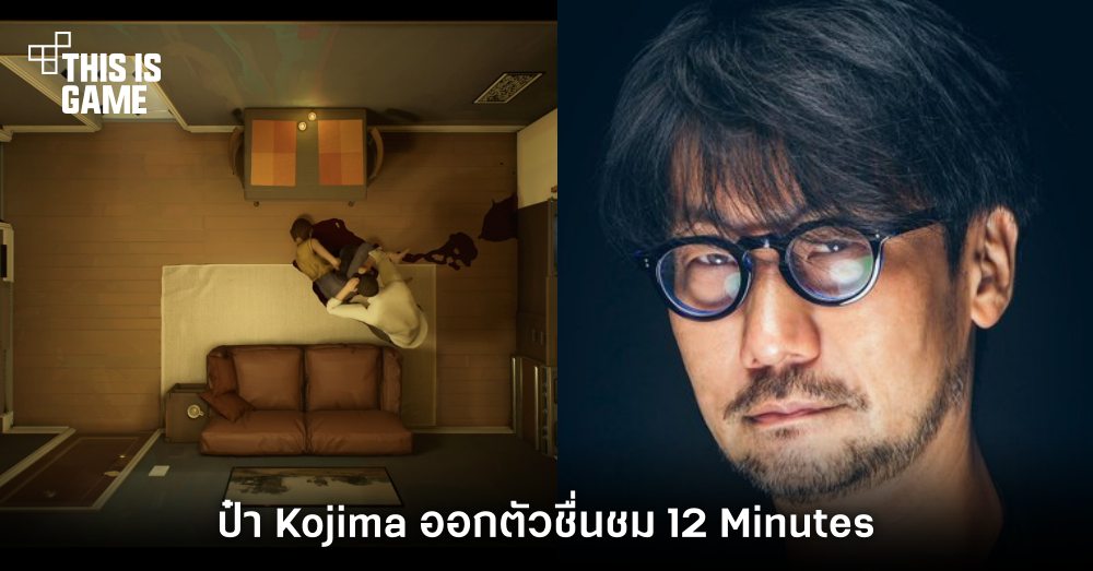 ป๋า Kojima ออกตัวชื่นชม 12 Minutes 1 ป๋า Kojima ออกตัวชื่นชม 12 Minutes
