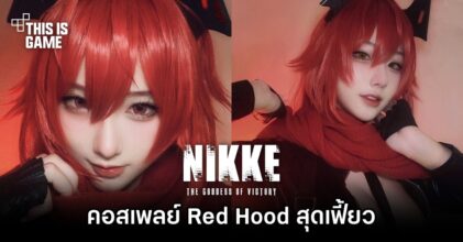 คอสเพลย์ Red Hood จาก NIKKE สุดเฟี้ยวฝีมือคุณเชอึน