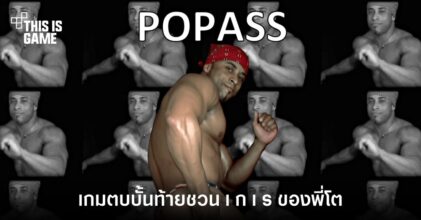 คนไทยร่วมศึกต่อไปกับเกม Pop Ass