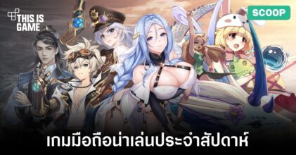 เกมมือถือน่าเล่นประจำสัปดาห์นี้