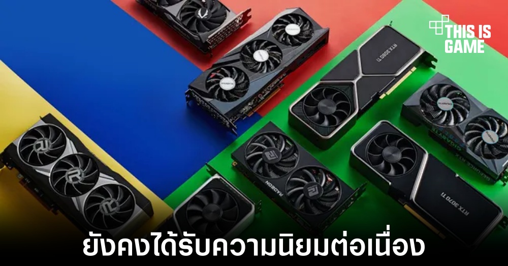 RTX 3060 ยังคงได้รับความนิยมในการสำรวจฮาร์ดแวร์ล่าสุดของ Steam