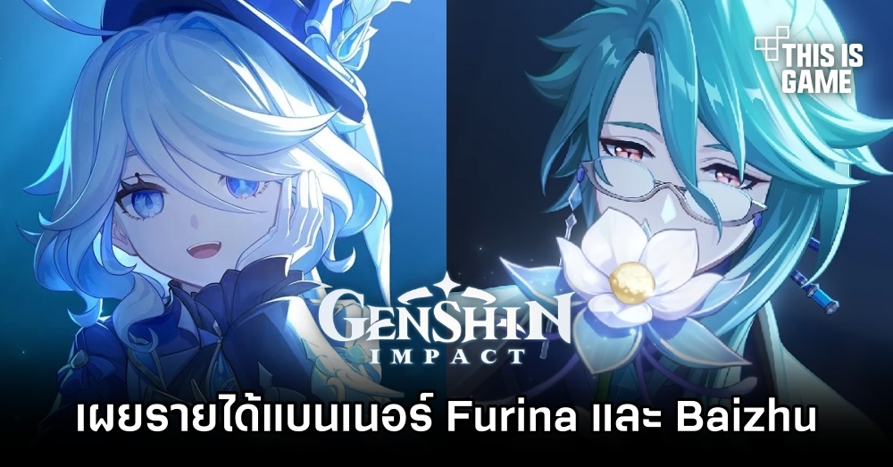 เผยรายได้แบนเนอร์ Furina และ Baizhu จาก Genshin Impact 1 เผยรายได้แบนเนอร์ Furina และ Baizhu จาก Genshin Impact