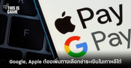 ที่แรกในโลก! Google และ Apple ถูกบีบให้เพิ่มทางเลือกการชำระเงินในเกาหลีใต้