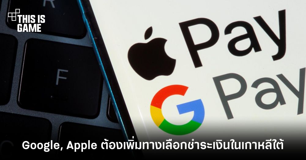 ที่แรกในโลก! Google และ Apple ถูกบีบให้เพิ่มทางเลือกการชำระเงินในเกาหลีใต้ 1 ที่แรกในโลก! Google และ Apple ถูกบีบให้เพิ่มทางเลือกการชำระเงินในเกาหลีใต้