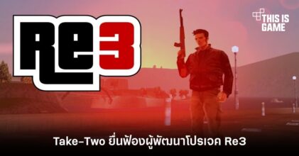 Take-Two ยื่นเรื่องฟ้องผู้พัฒนาโปรเจค Re3