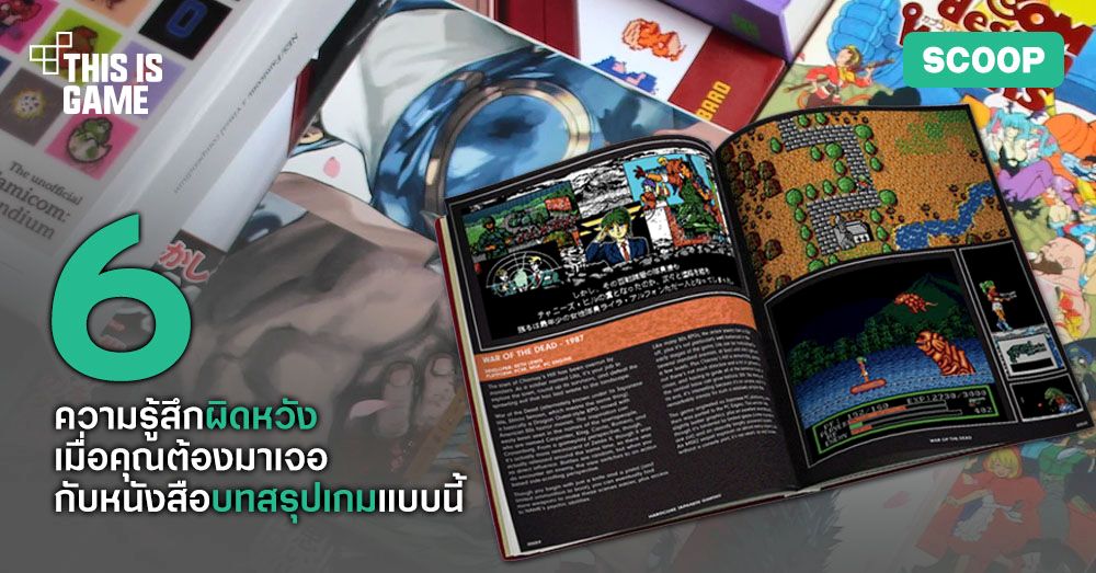 6 ความรู้สึกผิดหวังเมื่อคุณต้องมาเจอกับหนังสือบทสรุปเกมแบบนี้! 1 6 ความรู้สึกผิดหวังเมื่อคุณต้องมาเจอกับหนังสือบทสรุปเกมแบบนี้!