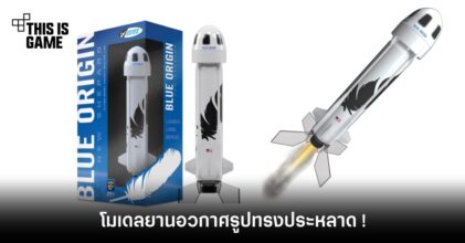 คิดดีไม่ได้เลย ! บริษัทยานอวกาศ ปล่อยโมเดลยาน New Shepard สำหรับนักสะสม