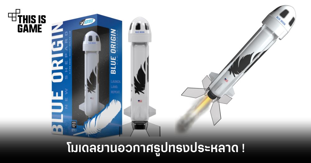 คิดดีไม่ได้เลย ! บริษัทยานอวกาศ ปล่อยโมเดลยาน New Shepard สำหรับนักสะสม 1 คิดดีไม่ได้เลย ! บริษัทยานอวกาศ ปล่อยโมเดลยาน New Shepard สำหรับนักสะสม