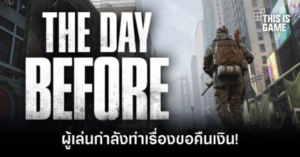 ผู้เล่น The Day Before กำลังทำเรื่องขอคืนเงิน!