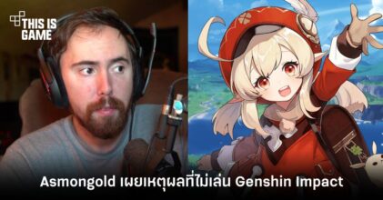 Asmongold สตรีมเมอร์ชื่อดัง เผยเหตุผลที่ไม่เล่น Genshin Impact