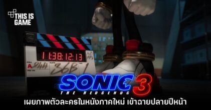 เผยวัน! Sonic the Hedgehog ภาคสาม เตรียมเข้าฉายในโรงภาพยนตร์ปลายปีหน้า