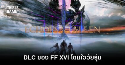 ผู้พัฒนาเผย 'DLC ของ Final Fantasy XVI โดนใจวัยรุ่น'